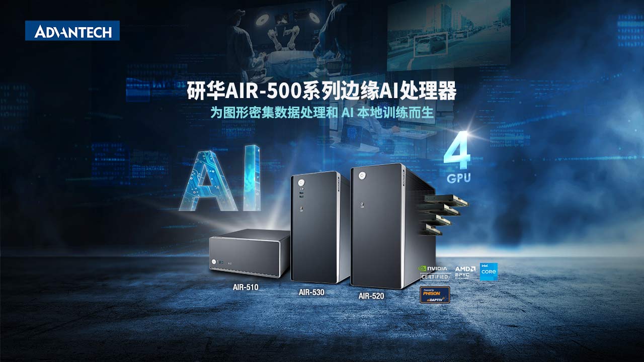 研华AIR-500系列边缘AI处理器 - 어드밴텍 전세계 산업용 디바이스 넘버원 AIoT 리더